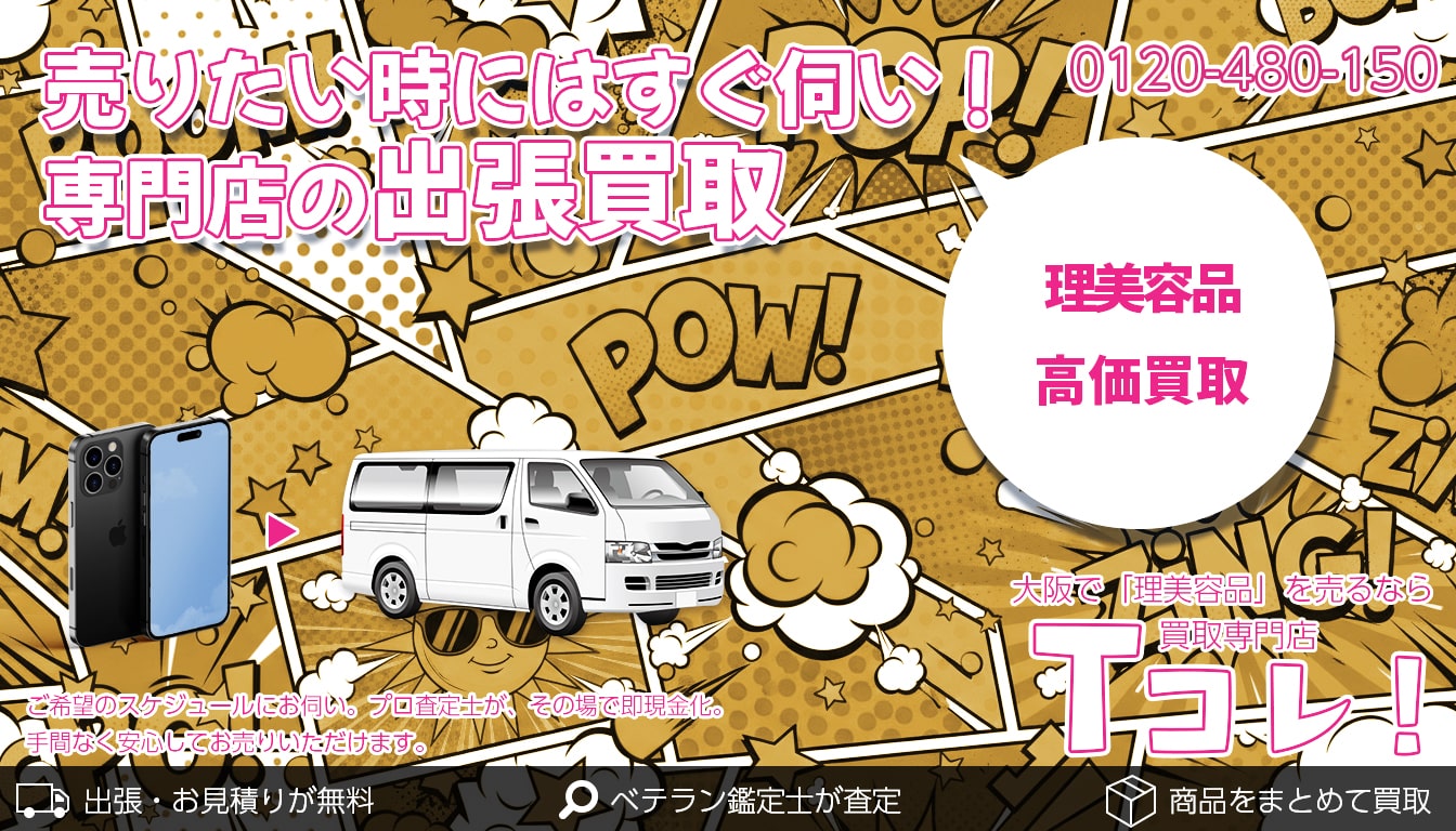理美容品買取専門店 Tコレ大阪